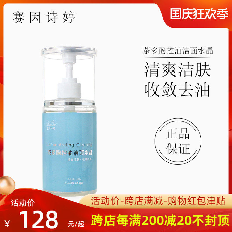 sumskm Saiin Shiting tea polyphenol oil control cleansing crystal 400ml clean oil control pores