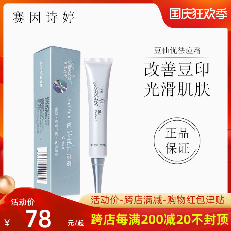 Saiin Shiting Douxianyou acne cream 30g repair acne marks and acne skin