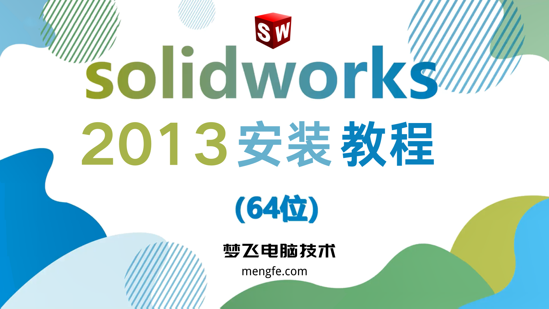 SolidWorks 2013 安装视频