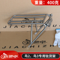 Jiachi Zhuoniao 2bird 3 titanium shelf tailstock is suitable for birdy2birdy3 bird car titanium shelf tailstock