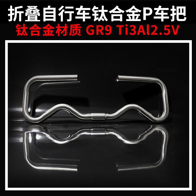 Gallop Chapo titanium alloy P takes non-aluminum alloy butterfly to the small cloth folding car race to the Liter Handlebars