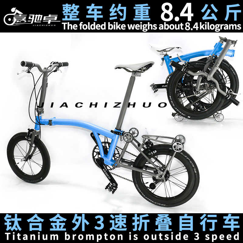 Jiachizuo Titanium alloy Brompton small cloth folding bicycle 16-inch outer 3-speed carbon fiber wheel set bicycle