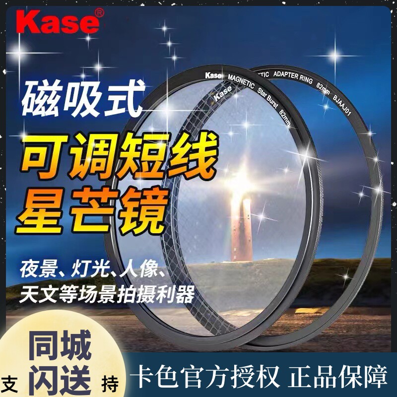 kase Card Adjustable Short Cable Starlight Mirror Magnetic Suction Spectroscope 77 82mm Glorious Effect Filter Lighting Jewelry
