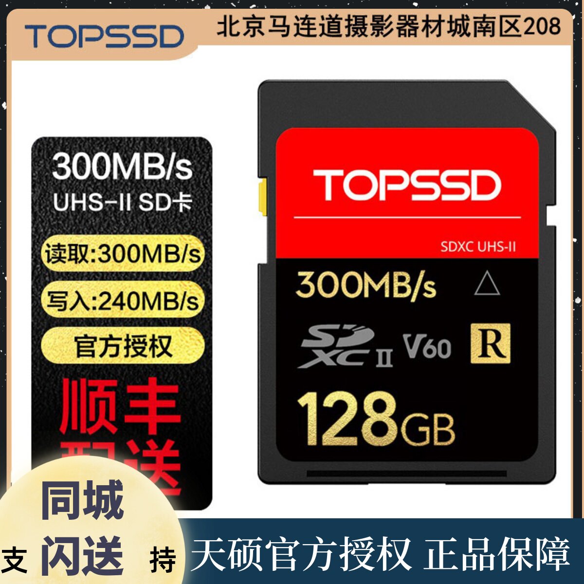 Skymaster (TOPSSD) 300MB s UHS-II Dual Core Micro Single Eye Camera Anti-camera High Speed SD Memory Card _128GB