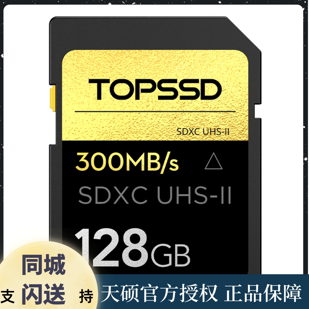 Sky Master (TOPSSD) 300MB S UHS-II Gold Drill Series Micro Single Eye Camera Anti-Camera High Speed SD Card _128GB