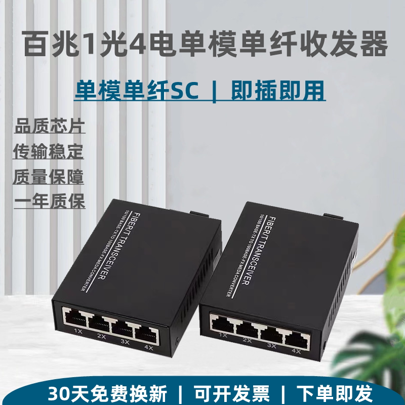 100000000000000 one light four-electric fiber transceiver single mode single fiber SC connector 1 light 4 network port monitoring converter AB pair-Taobao
