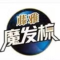 藤雅文雅专卖店