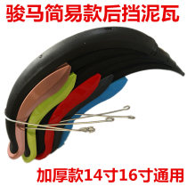 14-inch electric car rear stop mud tile rear fender horse rear mud tile electric car rear cover tile
