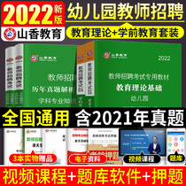 Shanxiang Education 2022 kindergarten teacher recruitment examination a full set of textbooks over the years the test paper question bank kindergarten education theory preschool teacher recruitment examination Henan Shandong Sichuan Guangdong Beijing