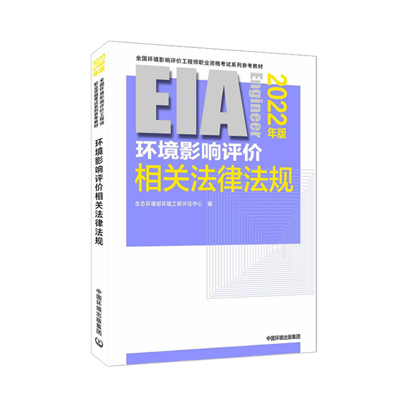 Official Ring Evaluation Engineer 2022 New releases National Environmental Impact Evaluation of environmental impact Evaluation of environmental impact Evaluation Related laws and regulations Environmental social loop evaluator General Theory Career Examination Teaching Materials Tutoring Use