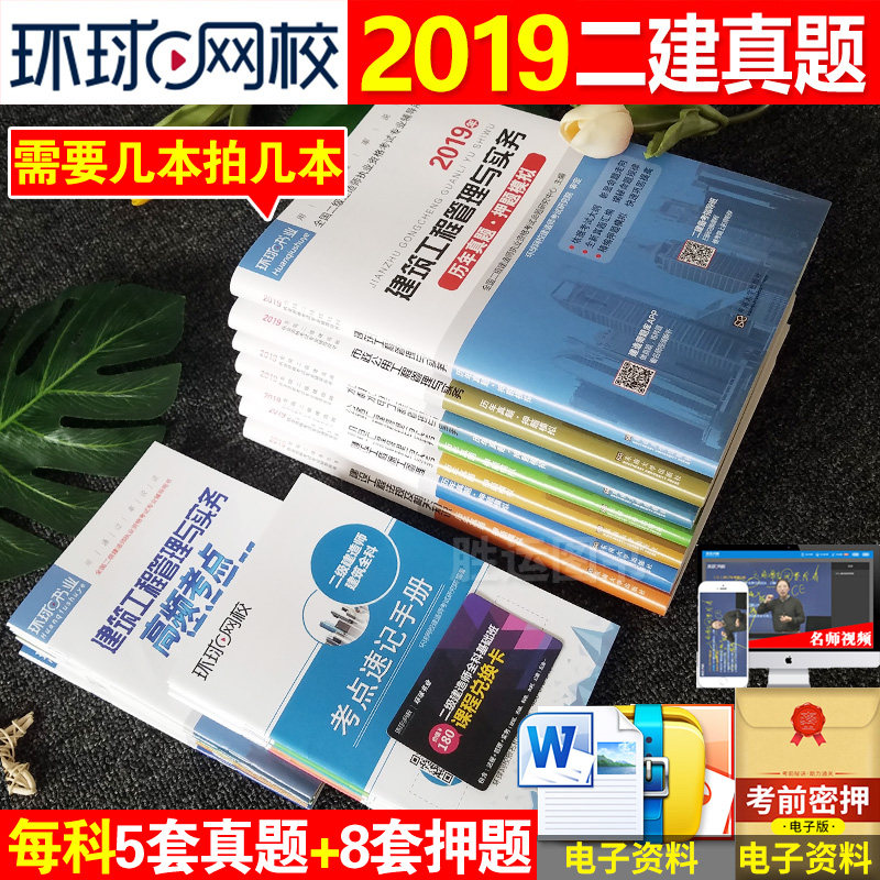 【环球单本任选】2019年二级建造师历年真题