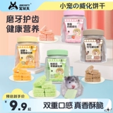 Комбинированный пакет закусок для хомяка Chong Shang Tian, ​​лиофилизированное вафельное печенье для прорезывания зубов, сушеные принадлежности для золотого медведя