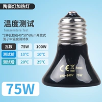 Керамическая нагревательная лампа черная 75 Вт