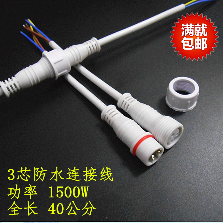 Three-core waterproof plug waterproof male-female docking waterproof connector 3-core cable AC DC terminal connector