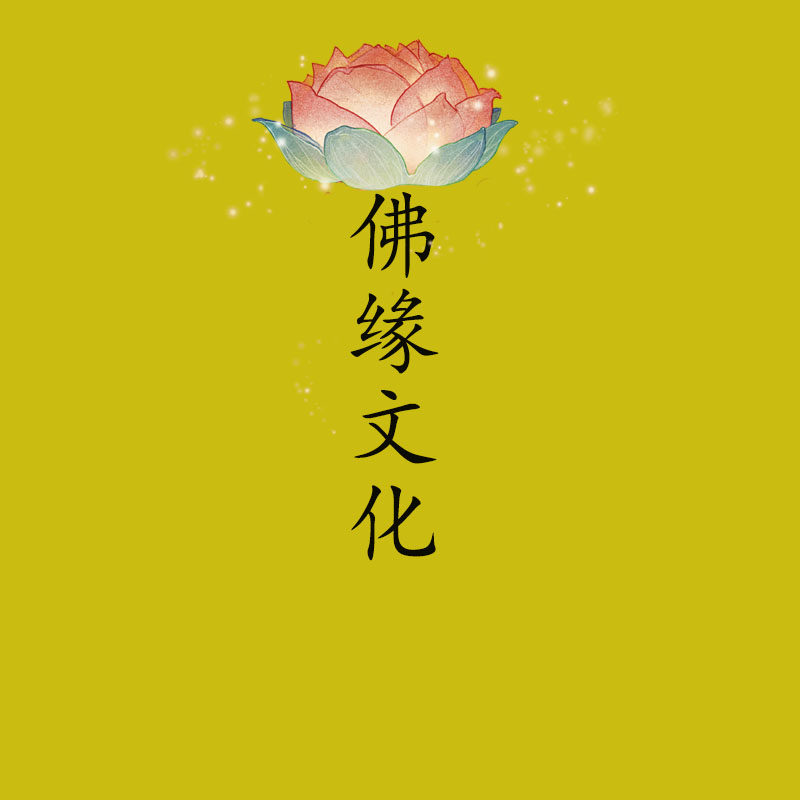 佛缘文化的LOGO