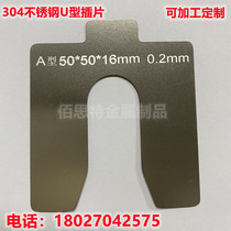304 stainless steel flat gasket U-shaped adjustment insert ultra-thin flat washer to increase thickening custom thickness 0 02-6mm
