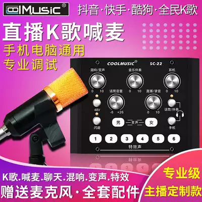Cool music SC22 anchor outdoor live recording K song shouting wheat sound card microphone set fast hand shake phone