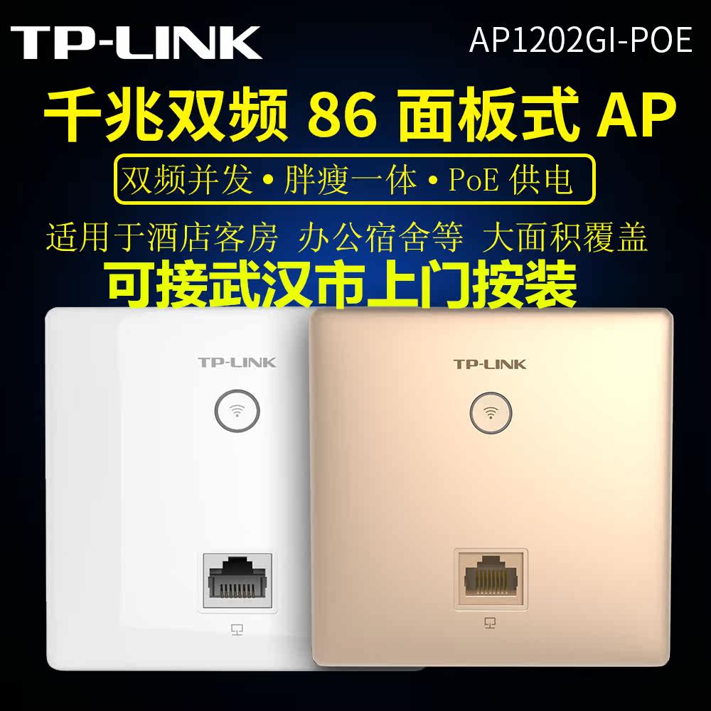 TP-LINK TL-AP1202GI one thousand trillion dual-frequency 86 type panel type wireless AP office hotel WIFI cover