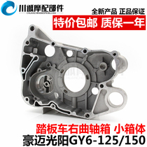 Scooter Light Yang Hao Mai Imitation Ghost Fire Imitation Benefit GY6-125 Engine Body Aluminum Shell Right Crankcase Small Case
