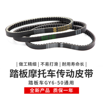 Motorcycle Accessories Pedal Moped GY6-50 60 80 Kwangyang Houmai Transmission belt 669 x 18 x 30