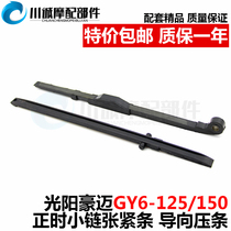 Motorcycle moped haughte engine guide plate GY6-125150 timing small chain tensioning strip guide strip