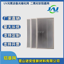 UV photooxygen equipment photocatalytic mesh nano titanium dioxide photocatalyst aluminum-based mesh household sterilization formaldehyde removal environmentally friendly