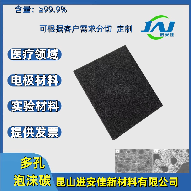 多孔泡沫碳电池电极催化剂载体耐高温发泡碳基科研实验专用材料