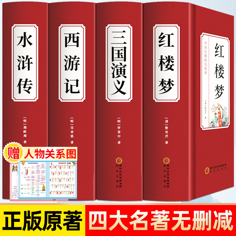 【完全版】『三国志演義』『紅楼夢』『西遊記』『水滸伝』の正統な原典版。中高生向けの完全版で、バリアフリー読書に適しています。小学5・6年生向けの課外学習教材として最適な、正統な原典版です。