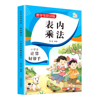 小学生数学表内乘法一本