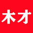 木才设计的LOGO