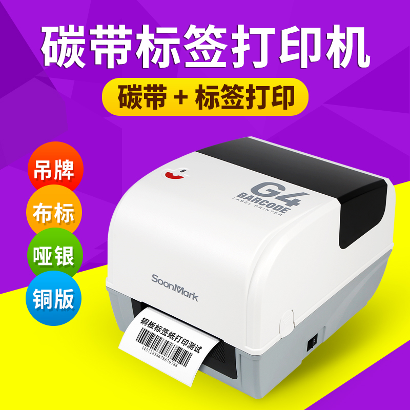Somak SMK-G4 barcode label printer thermal transfer tag washing water mark copper plate self-adhesive printer