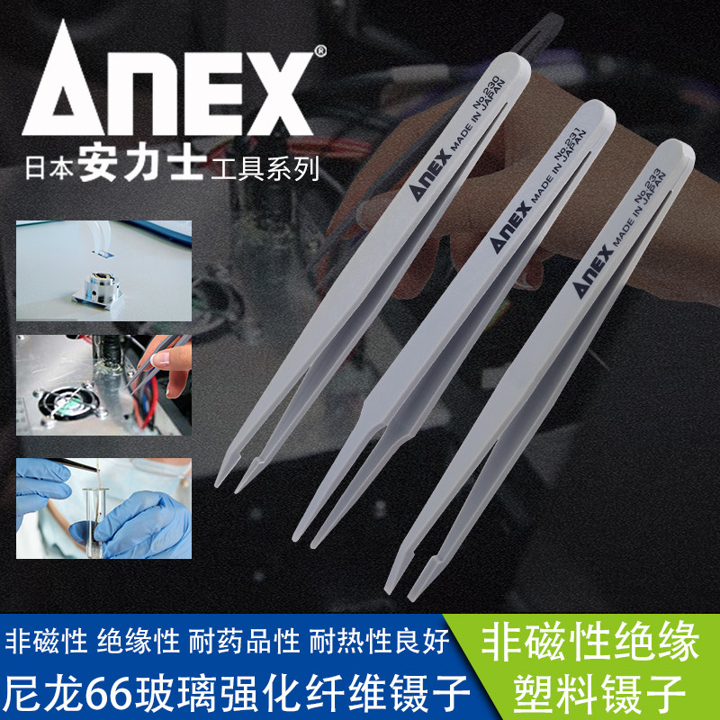 Japan imports ANEX Antex insulation antistatic anti-corrosive plastic tweezers NO 230231232234