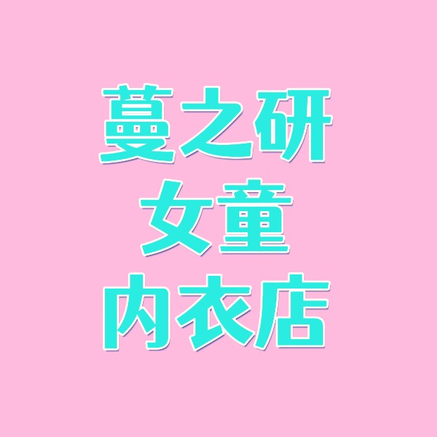 蔓之研女童内衣店的LOGO
