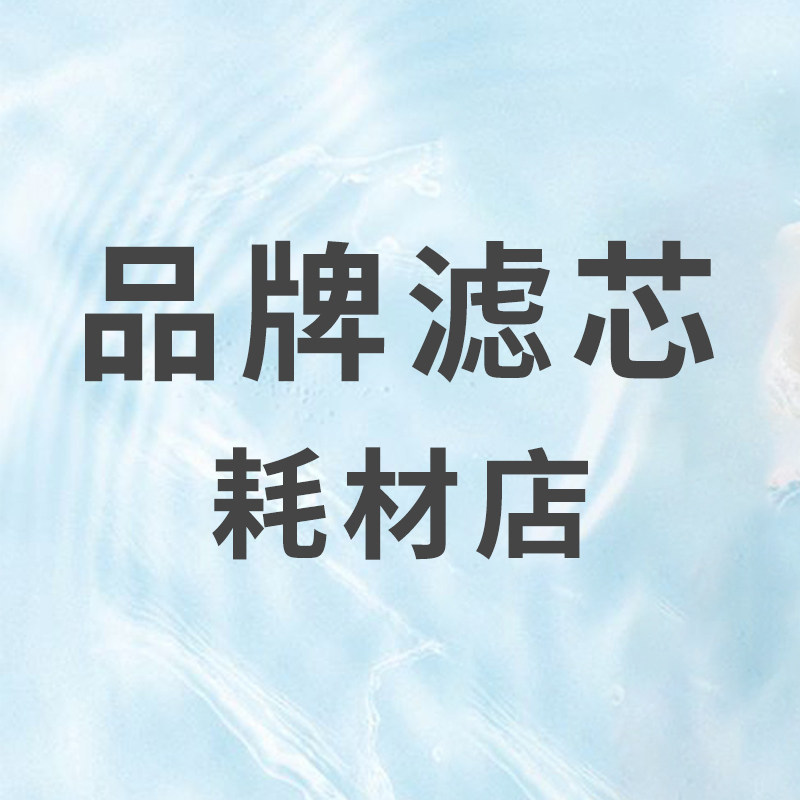 品牌滤芯耗材