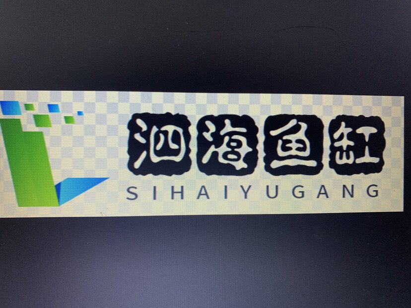 泗海鱼缸水族店