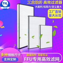 ffu high-efficiency filter industrial glass fiber filter element 100-level no partition clean shed dust-free workshop workbench filter