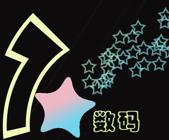 7星数码店