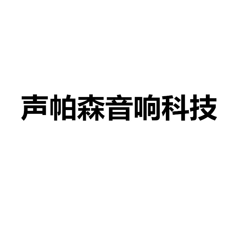声帕森音响科技