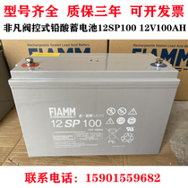 FIAMM extraordinary storage battery 12SP100 12V100AH DC screen lead-acid free of maintenance SPL 12FLB400
