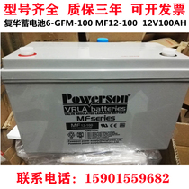 POWERSON rehua MF12-100 12V100AH fixed type valve control lead-acid storage battery 6-GFM-100