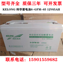 KELONG Cowha lead-acid maintenance-free storage battery 6-GFM-65 12V65AH 12V65AH room UPS DC screen newsletter