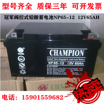 CHAMPION champion accumulator NP65-12 12V65AH valve controlled sealed lead-acid free of maintenance UPS power supply