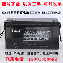 EAST Easy matter special storage battery 12V150AH NP150-12 valve control lead-acid free maintenance UPS power supply DC