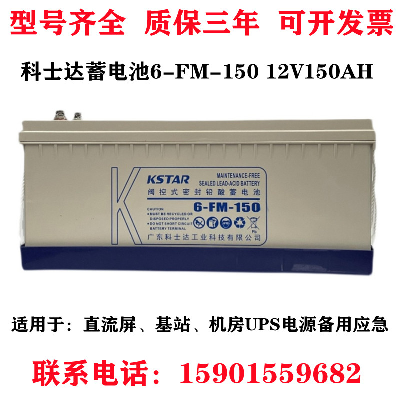 KSTAR Cosda accumulators 6-FM-150 12V150AH valves controlled sealed lead-acid free of maintenance UPS