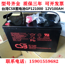 CSB Hisei ratio GP121000 12V100AH valve control lead-acid storage battery free of maintenance UPS DC screen EPS