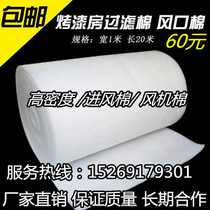 Paint room Tuyere cotton Paint room Filter cotton Paint room Air inlet cotton Spray paint room Air inlet cotton Baking room fan cotton