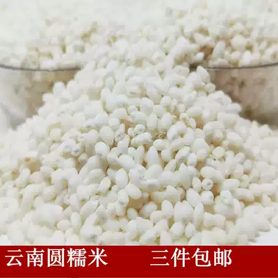 Five catties of new round glutinous rice Yunnan farmhouse glutinous rice sticky rice white glutinous rice dumplings 500g