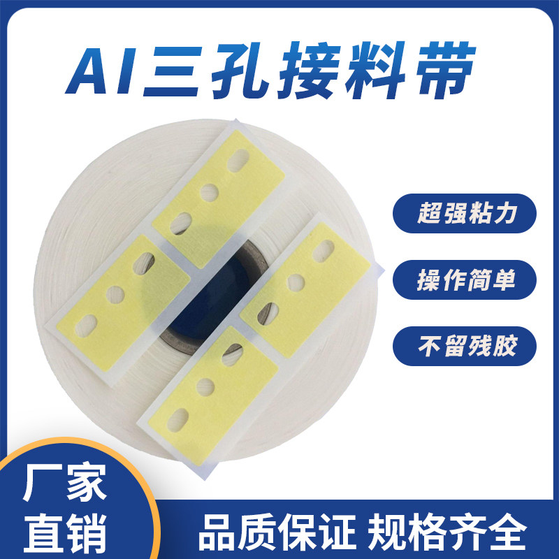 AI三孔接料带 AI立式接料带 AI五孔接料带 AI接料胶片