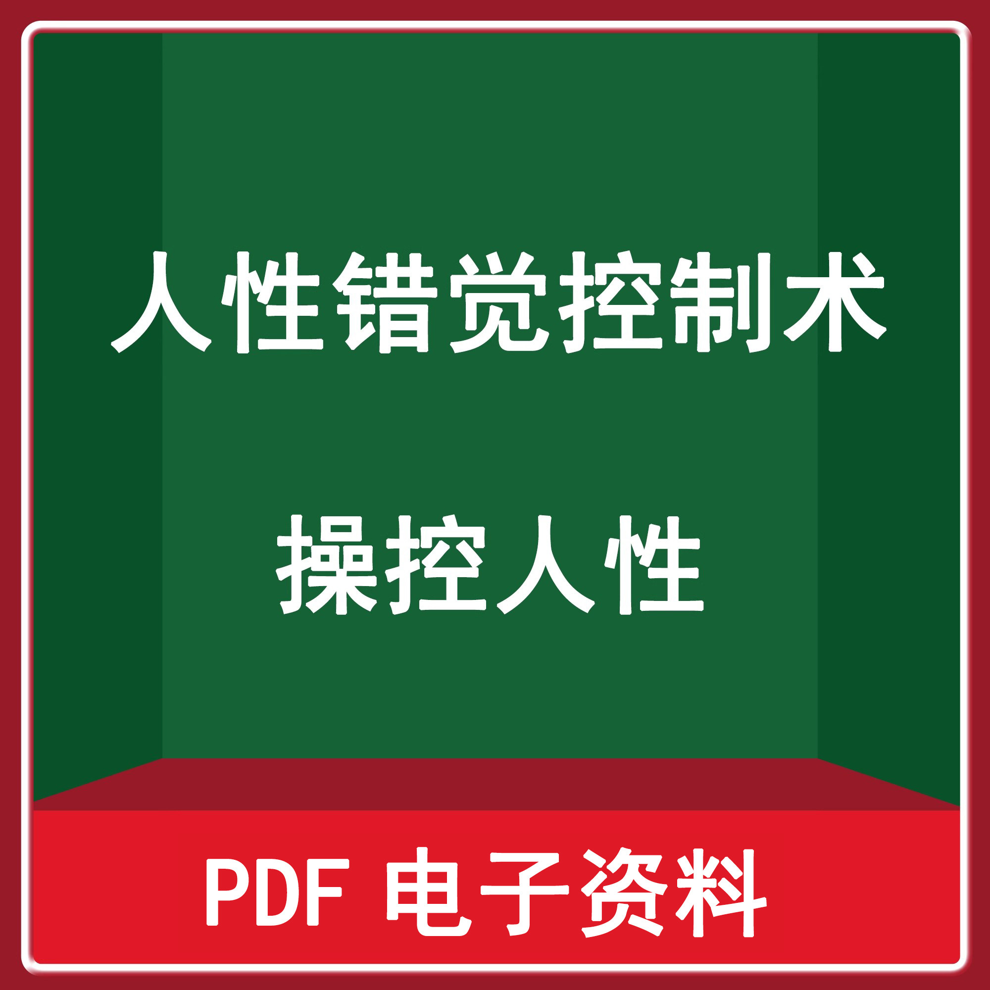 《人性错觉控制术》操控人性营销策略，成为权威专家促销包装影响力，解决引流信任成交的秘籍