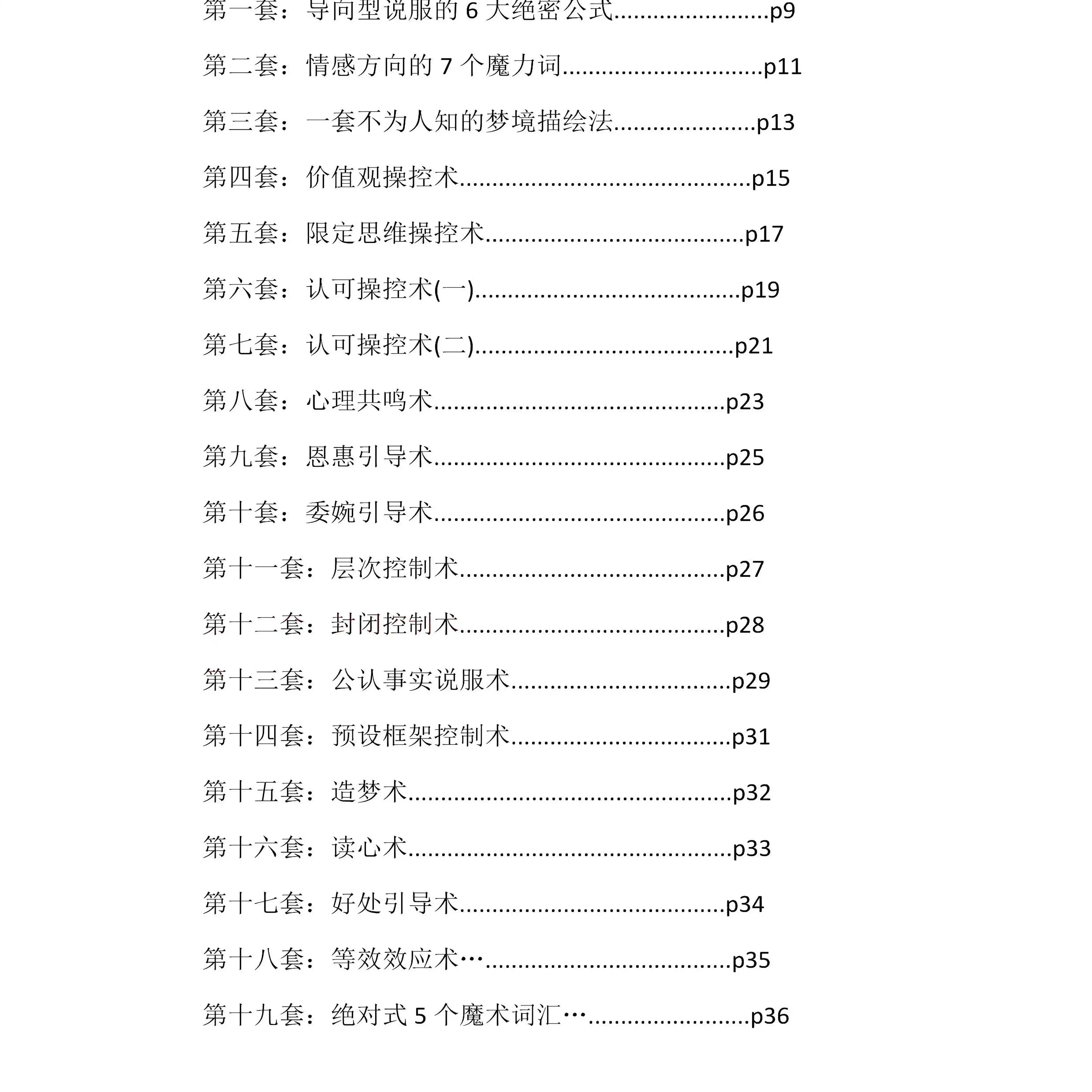 108套攻心催眠话术公式引导，教你控制造梦术成功心理学语言模式pdf电子资料